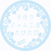 手作りジャム工房たびたび